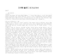 자기소개서(물류유통) 자기소개서(물류유통)